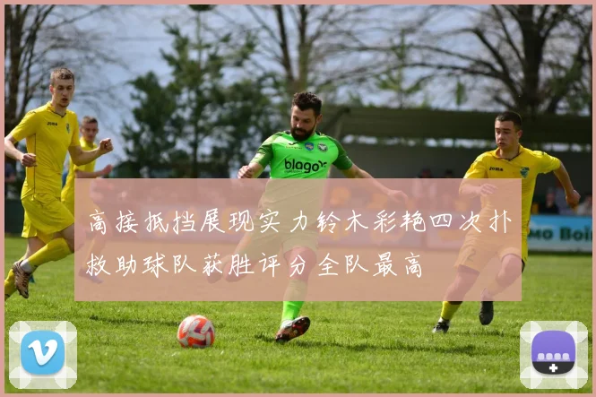 高接抵挡展现实力铃木彩艳四次扑救助球队获胜评分全队最高