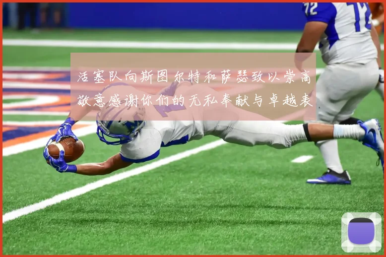 活塞队向斯图尔特和萨瑟致以崇高敬意感谢你们的无私奉献与卓越表现