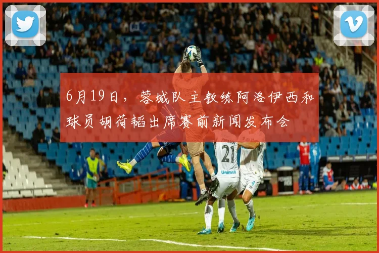 6月19日，蓉城队主教练阿洛伊西和球员胡荷韬出席赛前新闻发布会