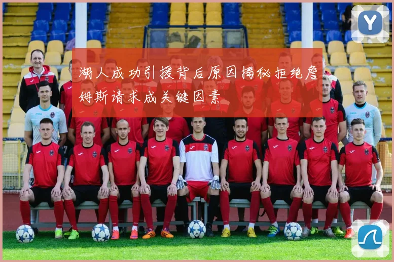 湖人成功引援背后原因揭秘拒绝詹姆斯请求成关键因素